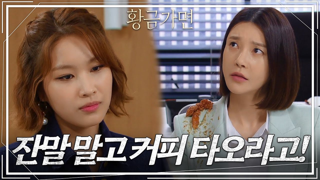 ＂잔말 말고 커피 타오라고!!＂이현진을 만나러 왔다가 차예련에게 행패를 부리는 공다임 [황금가면] | KBS 220628 방송