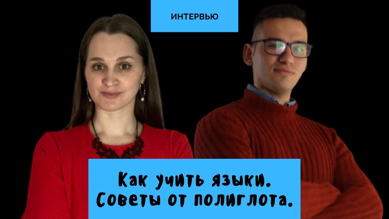 Как учить языки. Советы от полиглота Франческо Бруно || Интервью
