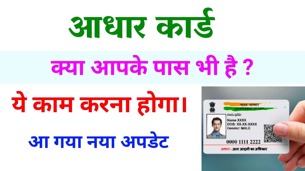 आधार कार्ड आ गया नया अपडेट 2025 | Aadhar card New 2025 | सबको अपडेट करना जरूरी 