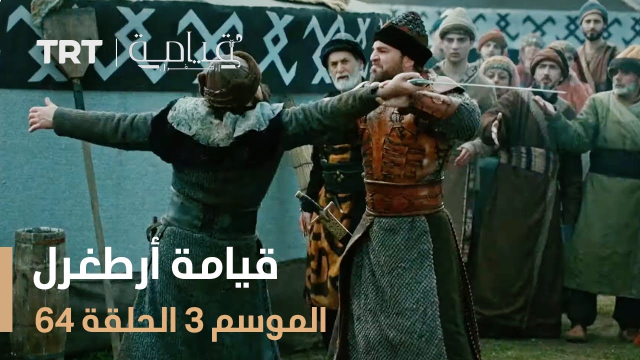 قيامة أرطغرل الموسم الثالث | الحلقة 64
