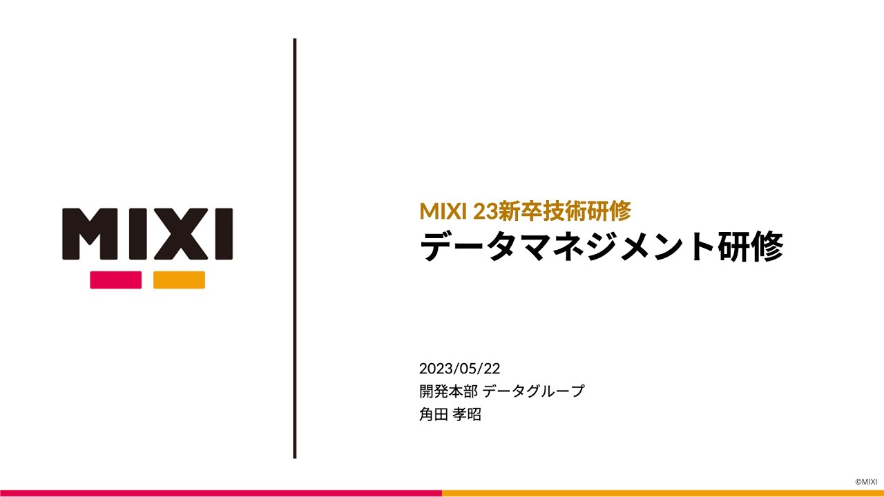 データマネジメント研修【MIXI 23新卒技術研修】