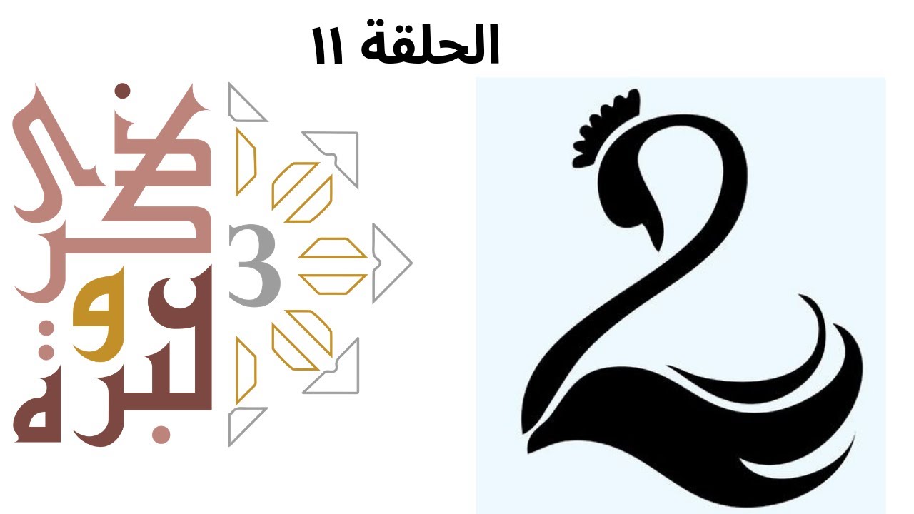 عندما يصبح المنع هو العطاء نفسه! | ذكرى وعبرة ٣ | حلقة ١١ | فاضل سليمان