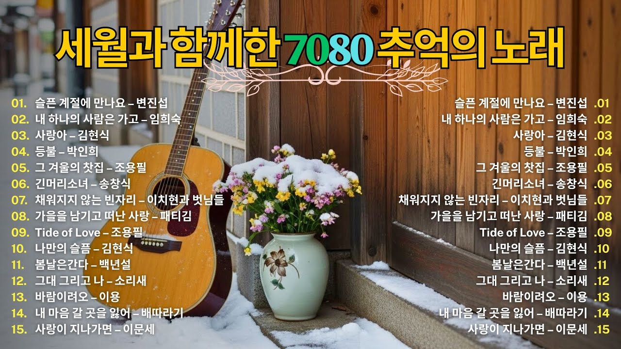 세월과 함께한 7080 추억의 노래 🎶 가슴에 오래 남는 그때 그 발라드