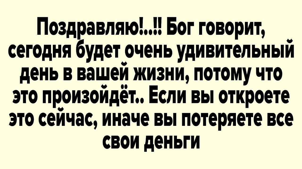 БОЖЬЕ ПОСЛАНИЕ СЕГОДНЯ | ПОЗДРАВЛЯЮ!..!! БОГ ГОВОРИТ, СЕГОДНЯ БУДЕТ ОЧЕНЬ УДИВИТЕЛЬНЫЙ ДЕНЬ...