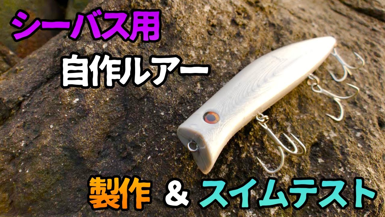 【自作ルアー】3Dプリンタで作るシーバス用シャローランナー