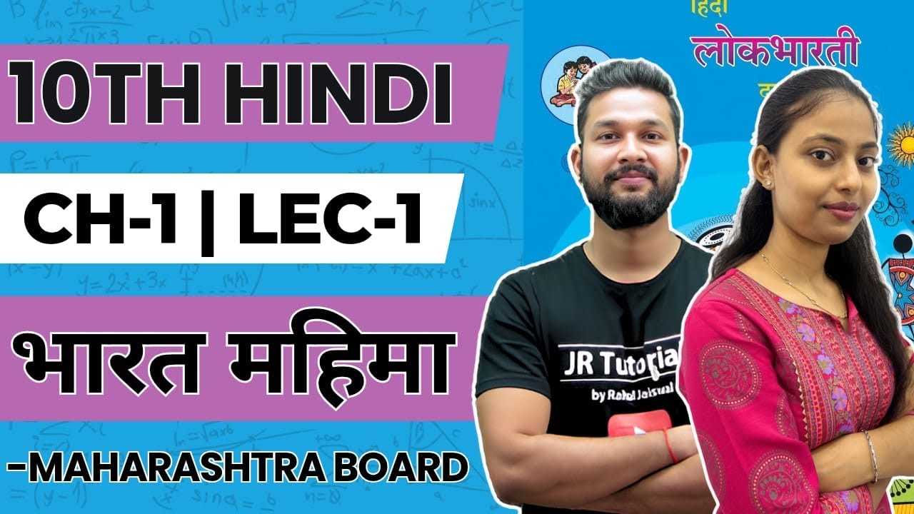 10th Hindi | Chapter 1 | भारत महिमा | Lecture 1 | Maharashtra Board | JR Tutorials | 