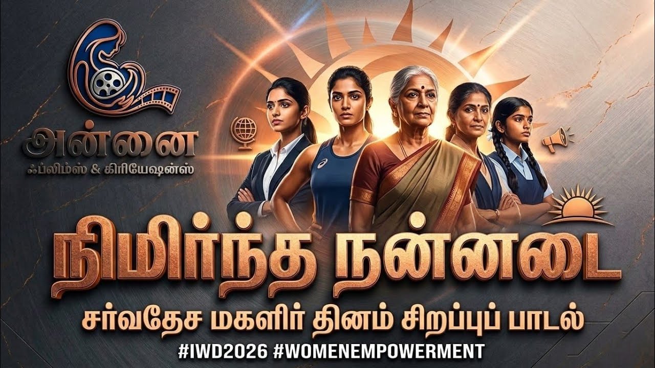 நிமிர்ந்த நன்னடை - சர்வதேச மகளிர் தினத்திற்கான பாடல் | #womensday | #Tamilsong 