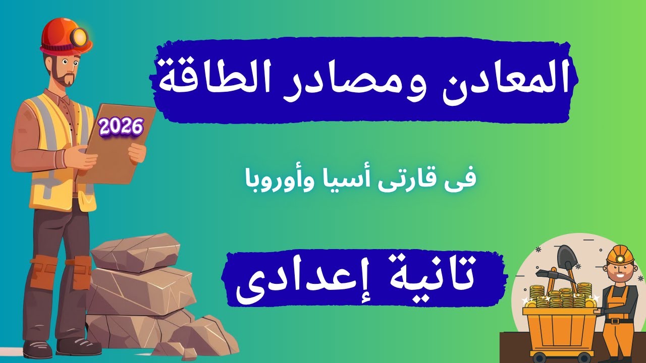 المعادن ومصادر الطاقة فى قارتى أسيا وأوروبا تانية إعدادى | المنهج الجديد