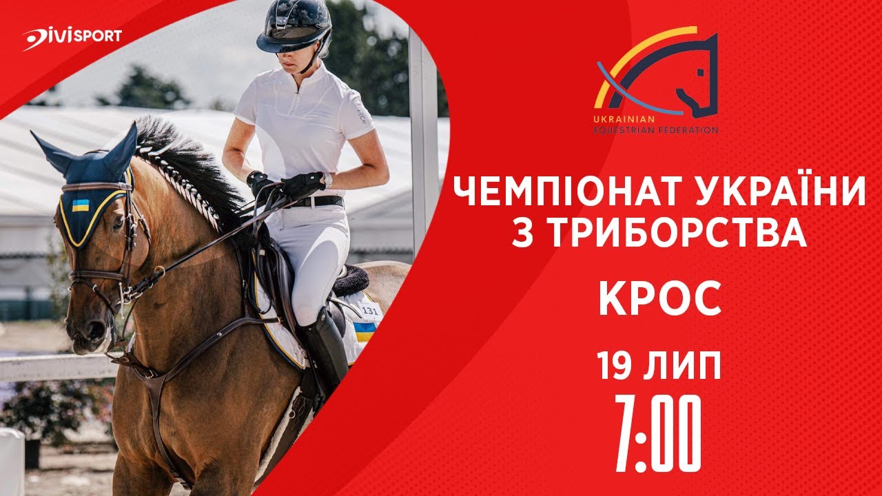 Чемпіонат України з триборства | Крос | Кінний спорт | Жашків | 19.07.2024
