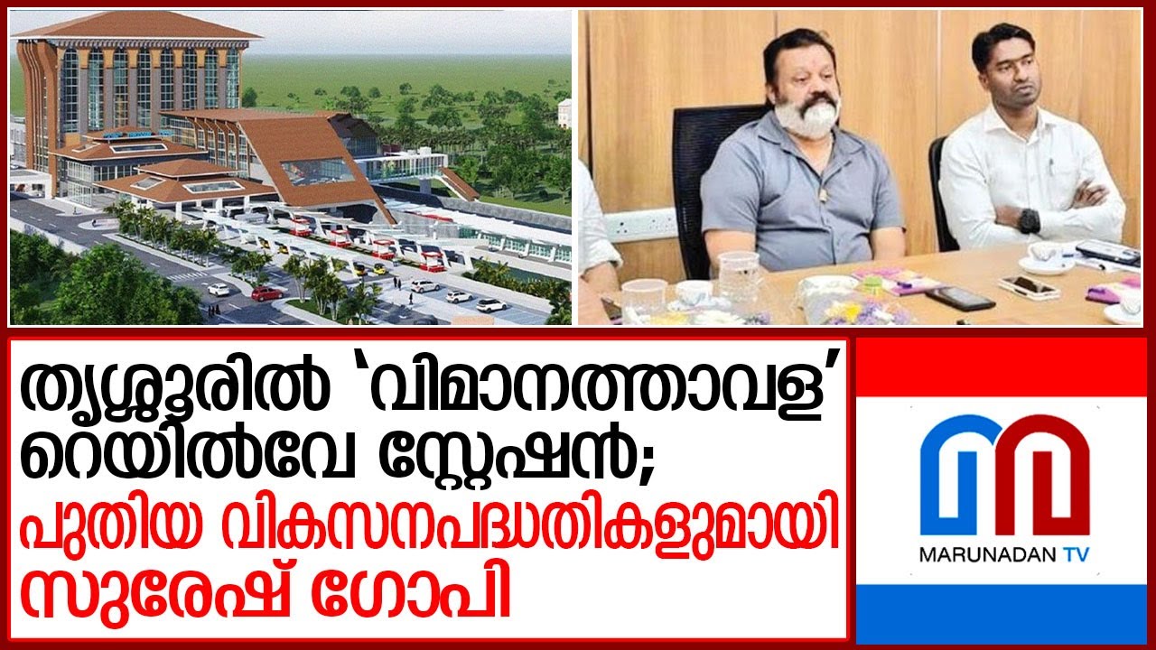 ഇനി തൃശൂരിന്റെ പ്രൗഢി വര്‍ധിക്കുമെന്ന് ജനങ്ങള്‍ | Thrissur Railway Station