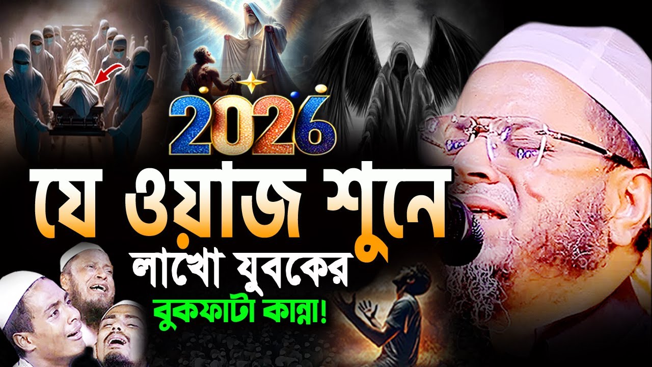 বিশ্বনবী ও আলী (রা) এমন ঘটনা জীবনে আর শুনেন নাই😭নাসির উদ্দিন আনসারী ওয়াজ 2026 Nasir Uddin Ansari Waz