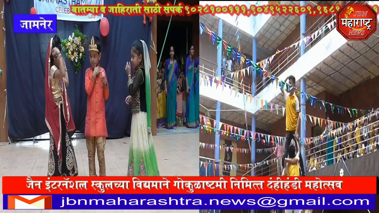 जैन इंटरनॅशनल स्कूल मध्ये दहिहंडी उत्साहात   jbn maharashtra news jalgaon