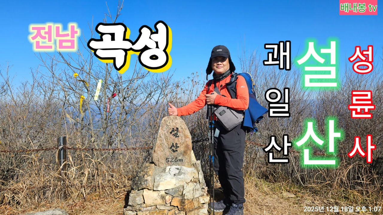 전남곡성 괘일산, 설산 & 성륜사  ＃곡성 괘일산, ＃곡성 설산 ＃곡성 성륜사 ＃곡성 옥과미술관 ＃곡성괘일산 옥과8경