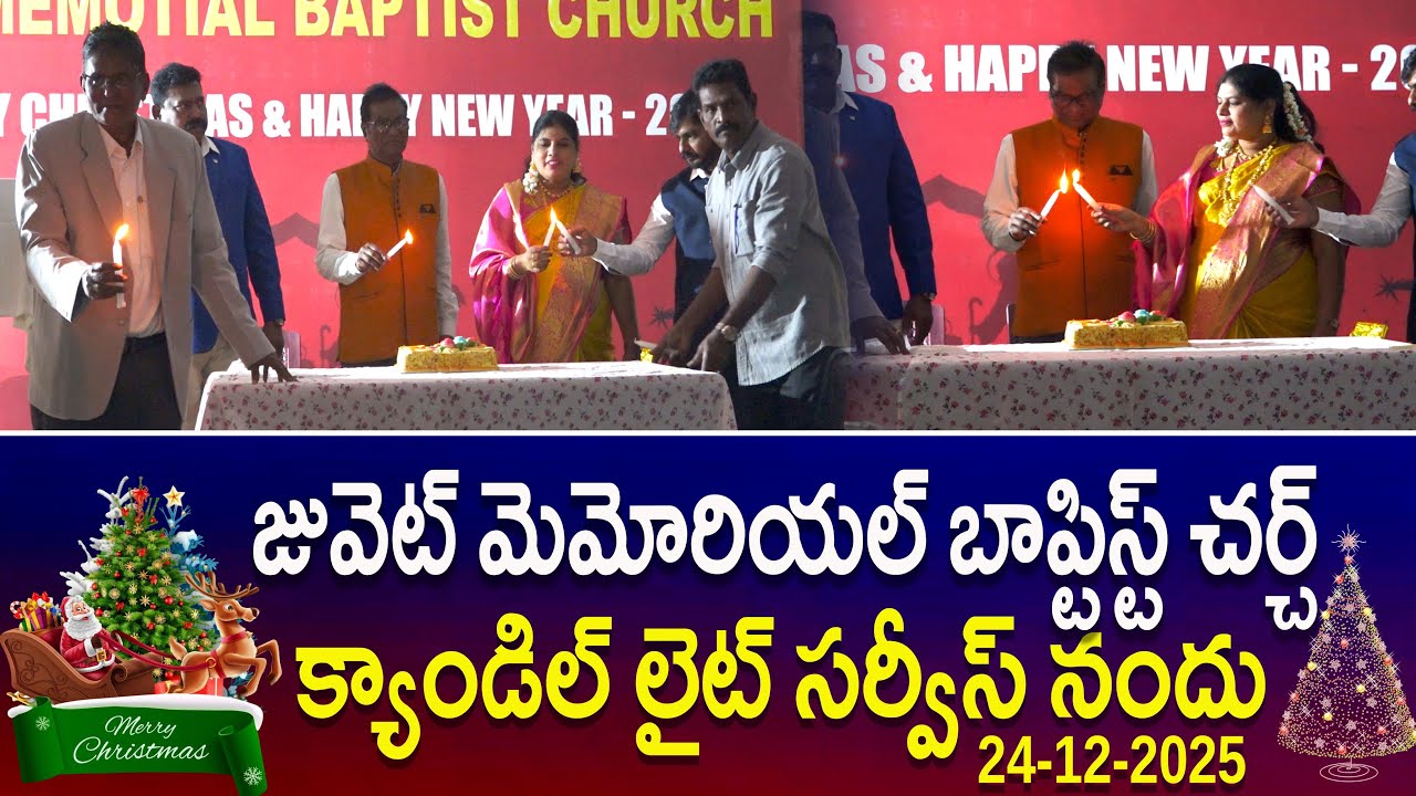 24-12-2025-జువ్వెట్ రాఘవయ్య మార్టిన్ మెమోరియల్ హాల్   క్యాండిల్ నైట్  క్రిస్మస్ సర్వీస్