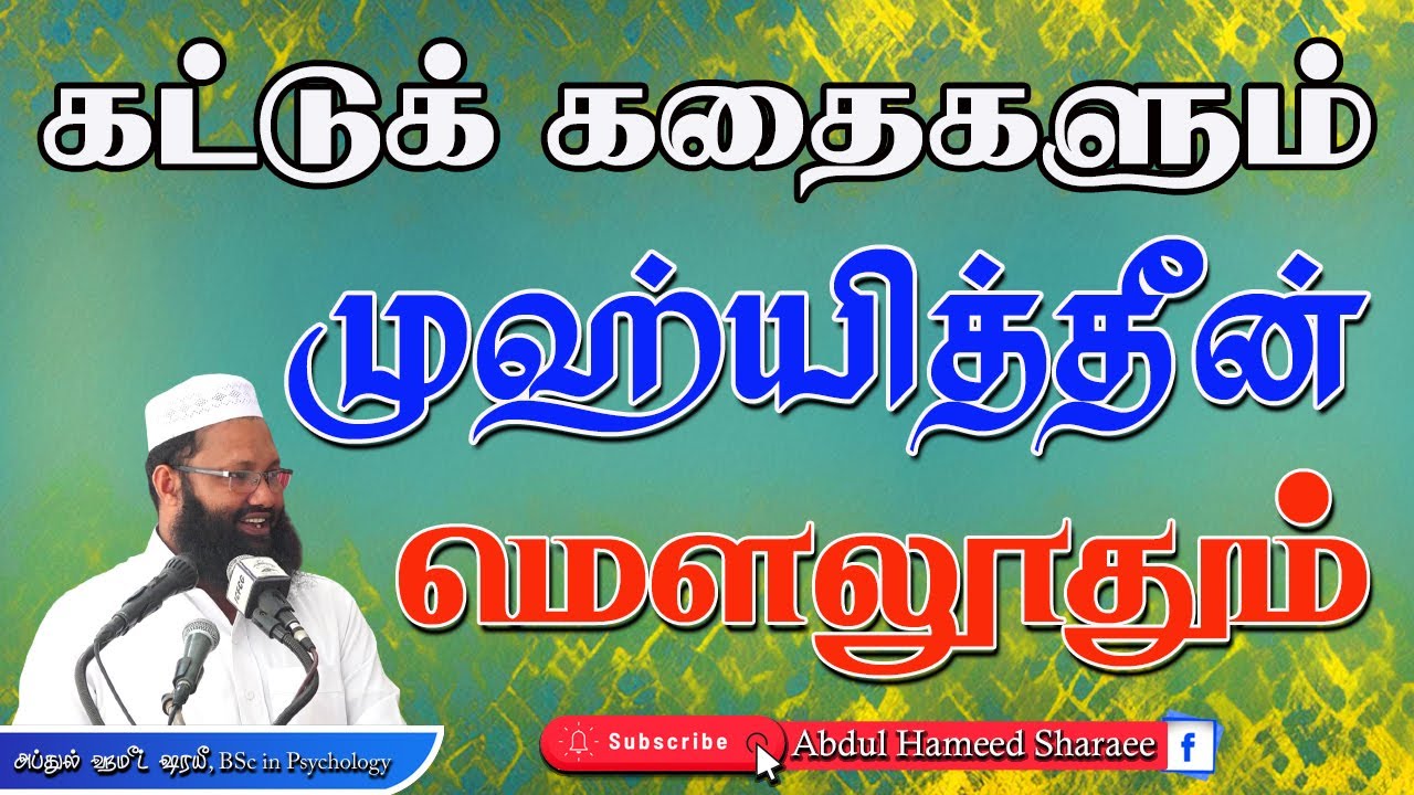 கட்டுக் கதைகளும் முஹ்யித்தீன் மெளலூத்தும் |Abdul |Hameed |Sharaee |Tamil |Bayan