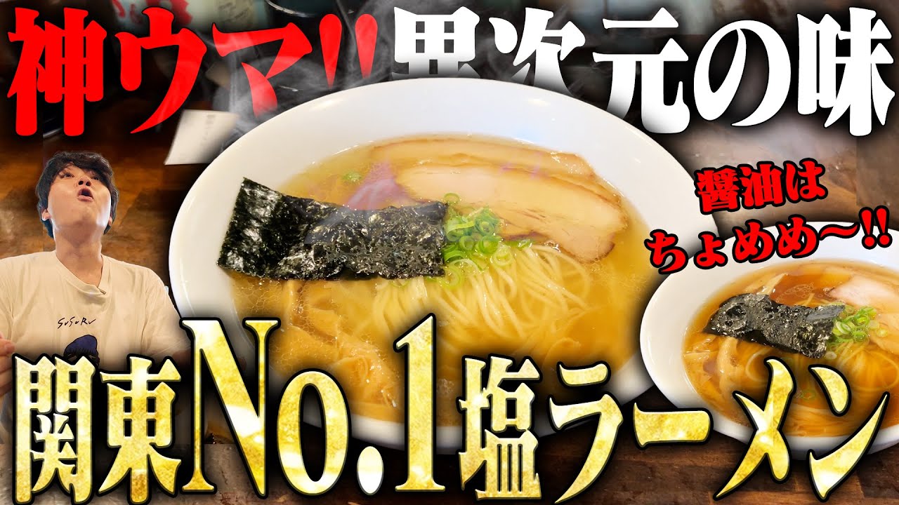 【ちょめめ】末恐ろしいほど旨い、全身震える！関東ナンバーワンのラーメン店がウマすぎて生きててよかった。をすする 自家製麺 カミカゼ【飯テロ】SUSURU TV.第3386回