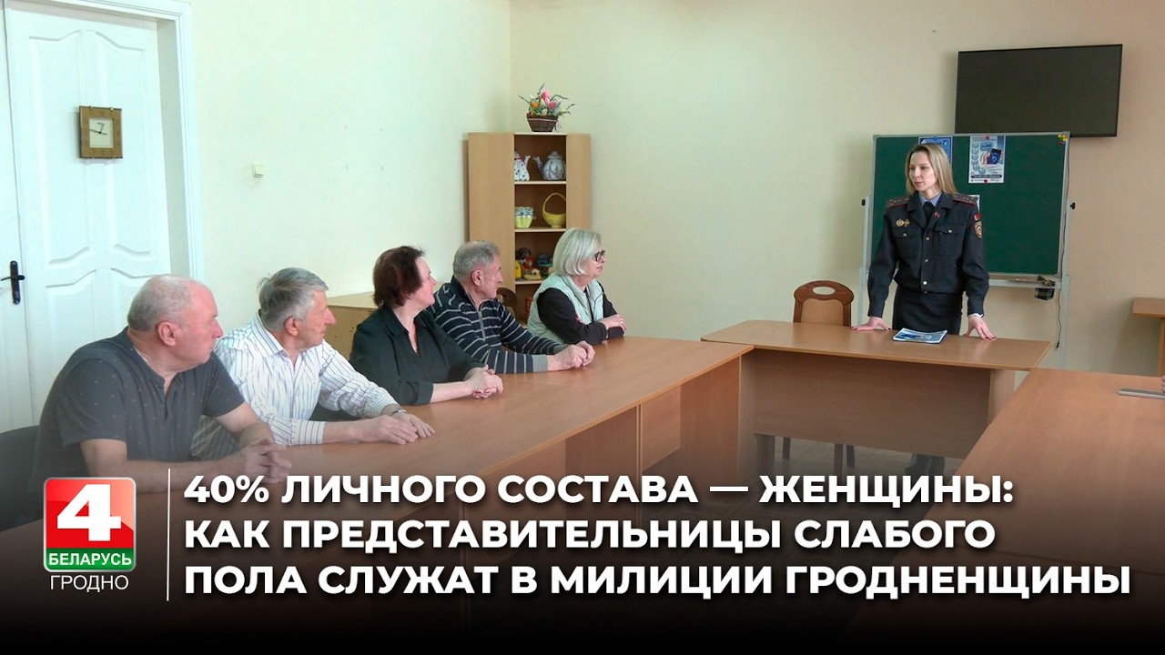 40% личного состава — женщины: как представительницы слабого пола служат в милиции Гродненщины