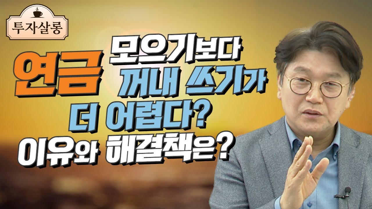 연금은 축적보다 인출이 더 어렵다? 인출 리스크 줄이면서 연금 잘 받는 방법은?