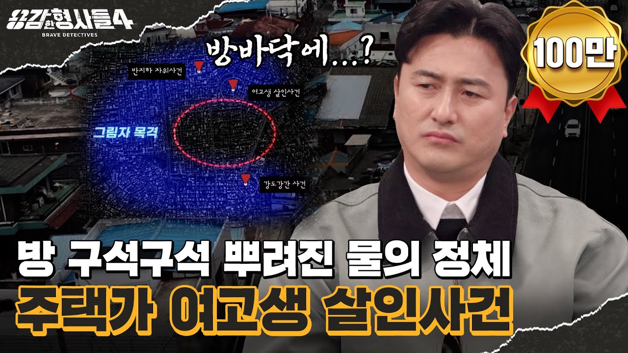 🕵&zwj;♂18회 요약 | 주택가 여고생 살인사건 | 현장 바닥에 떨어져있던 돌조각 [용감한형사들4] 매주 (금) 밤 9시 50분 본방송