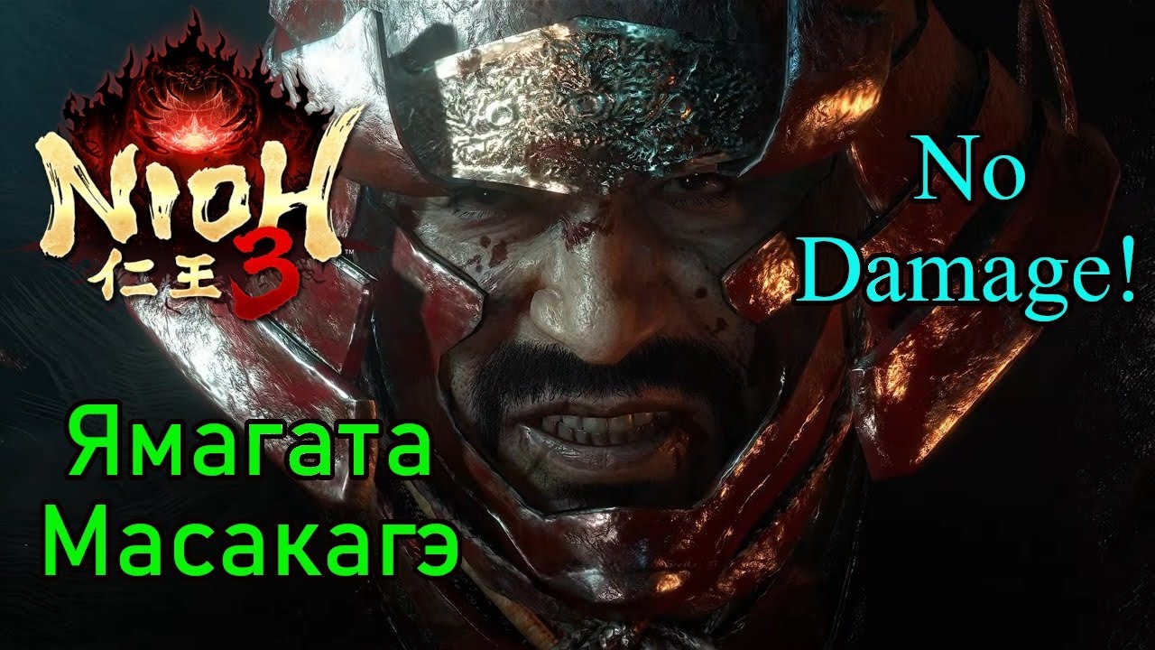 Nioh 3 ( Demo ). Ямагата Масакагэ ( No Damage )