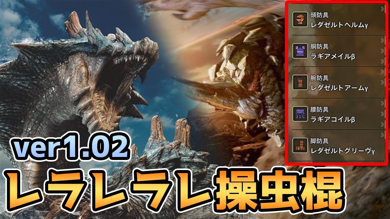 操虫棍の新火力装備「レラレラレ」が強い。【PS5：ラギアクルス 操虫棍 ソロ 実践付き】/ New Lagiacrus Insect Glaive Build Power
