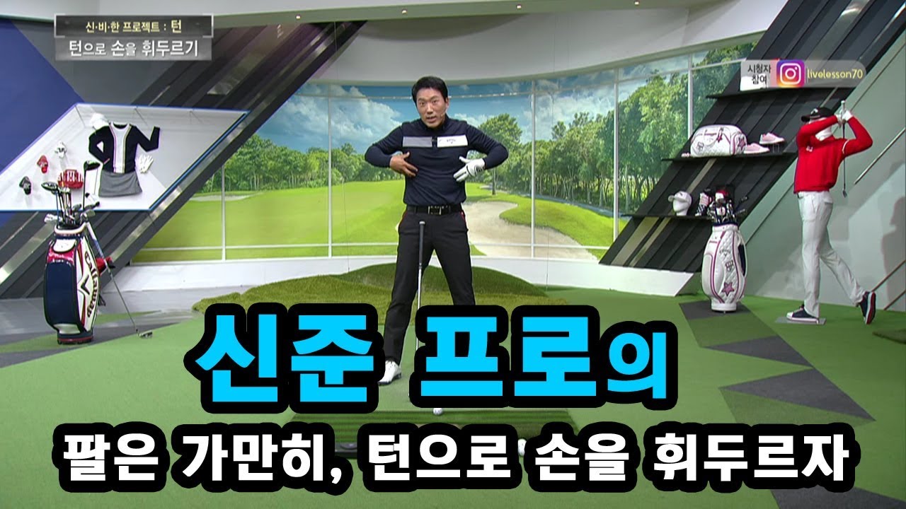[골짤강] 팔은 가만히, 턴으로 손을 휘두르자