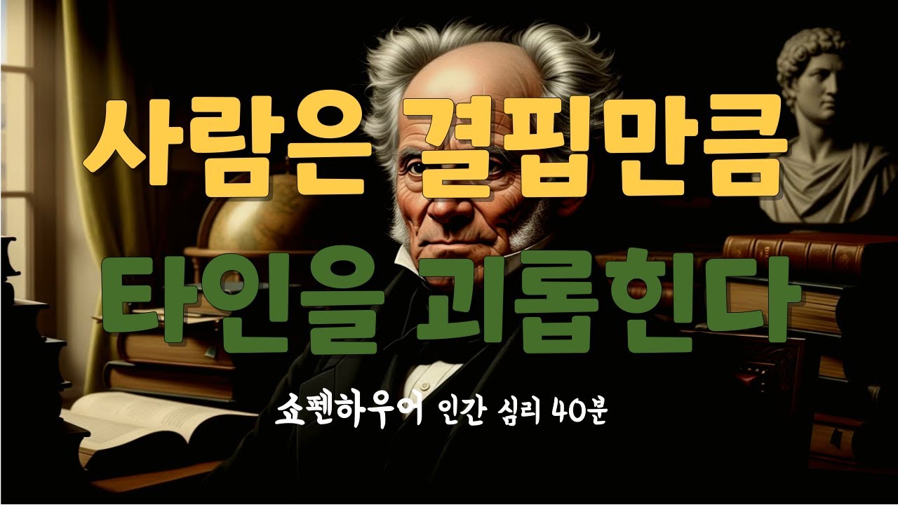 쇼펜하우어가 말하는 인간의 그림자｜결핍이 만드는 6가지 심리 패턴｜40분 철학 강의