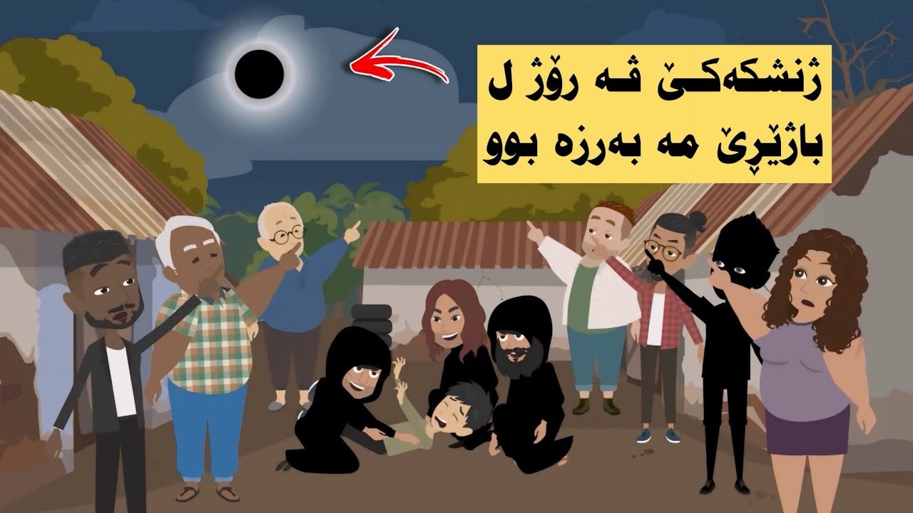 ژنشكه‌کێ ڤه رۆژ ل باژێڕێ مه به‌رزه بوو وان دڤێن من بکه نه قۆربانی