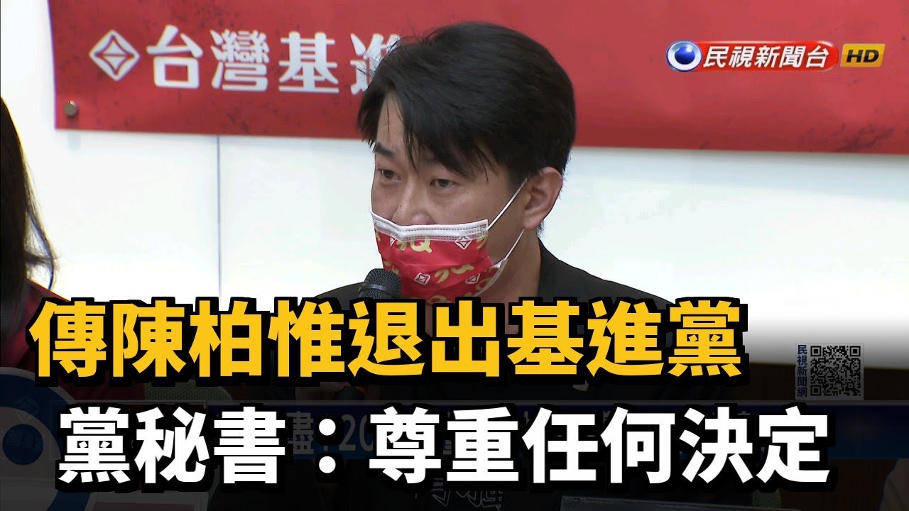 傳陳柏惟退出基進黨　黨秘書：尊重任何決定－民視新聞