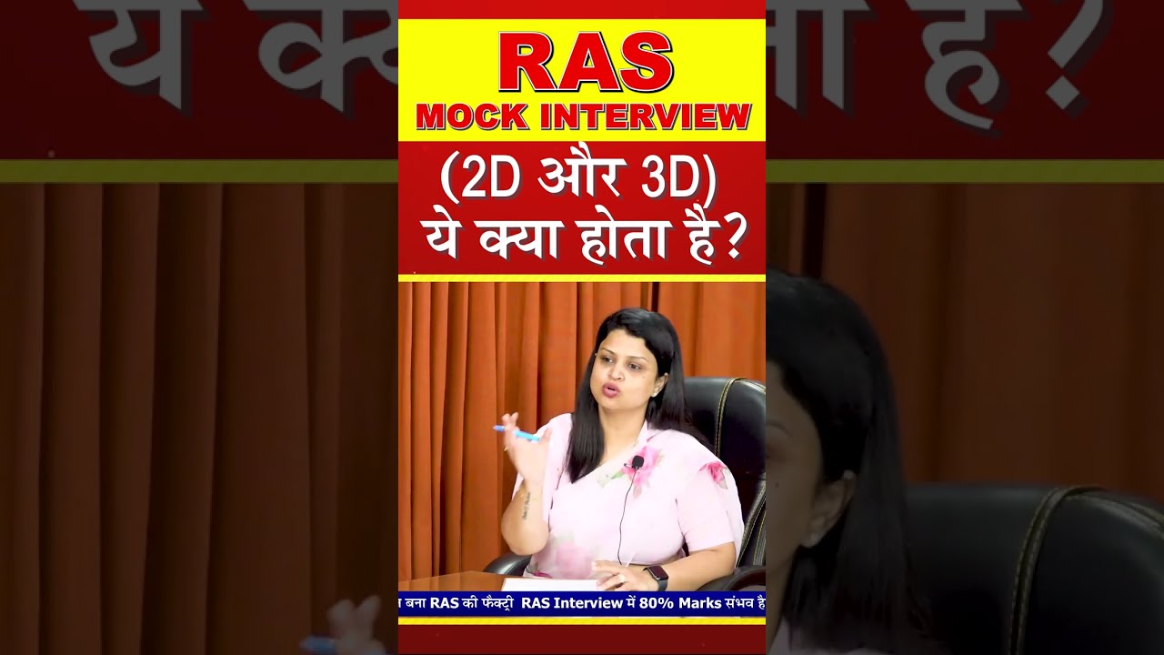 #shorts  | (2D और 3D) ये क्या होता है? | RAS Interview 2022 | RPSC Exam 2022 | RAS Mock Interview