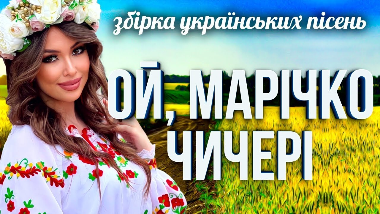 Весела та запальна збірка українських народних та авторських пісень 