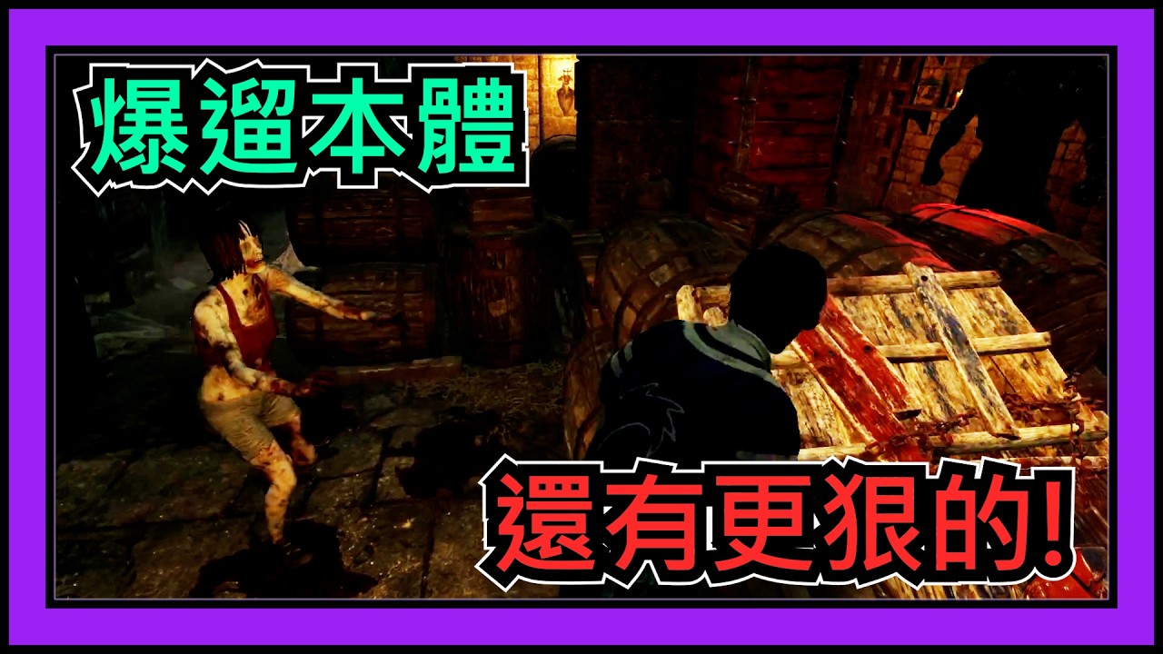 【黎明死線DBD】Jackfu  你以為已經遛昏本體了!? 真正的狠腳色在最後面!