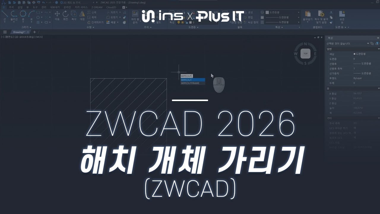 [인스X플러스잇] ZWCAD 2026 - 해치 개체 가리기 & 순서 변경