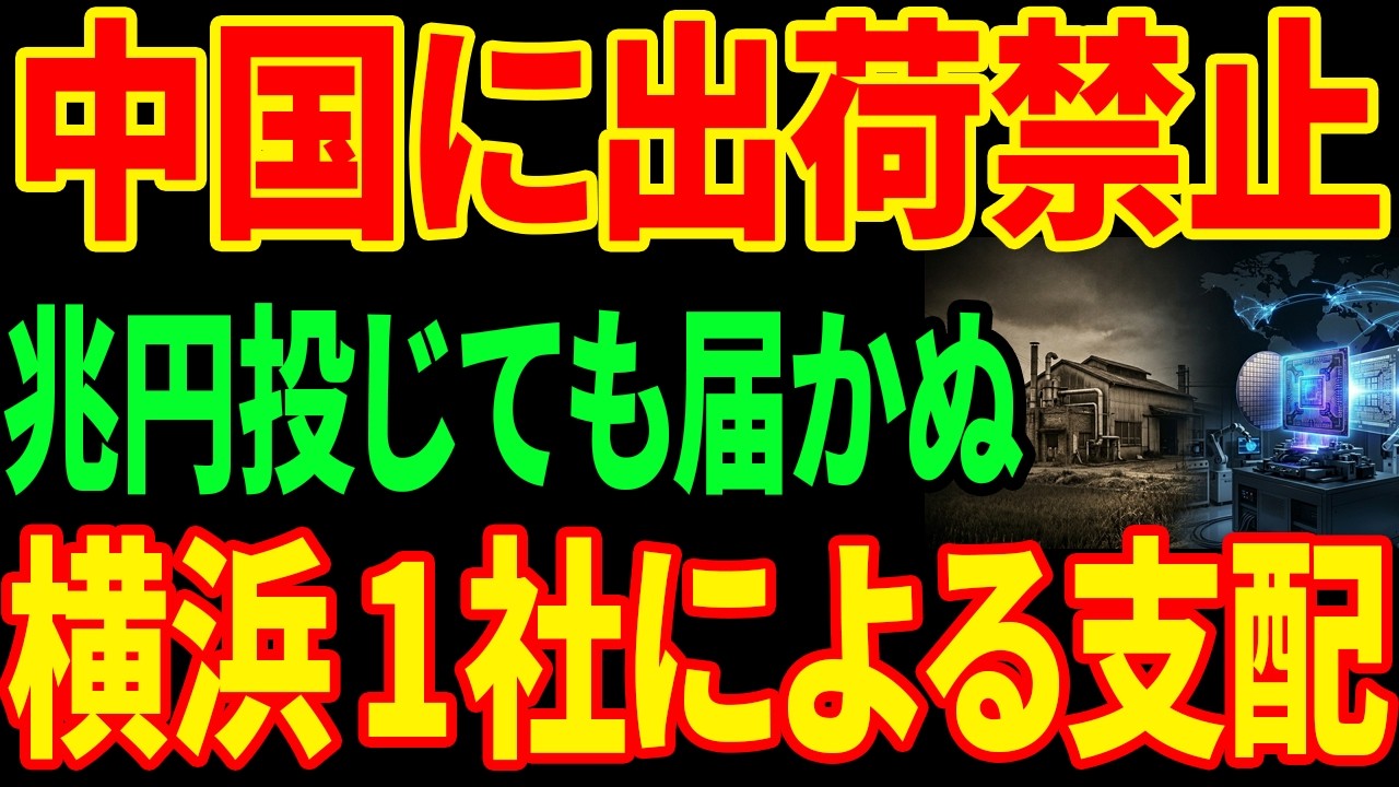 【衝撃】横浜の1社なしに先端半導体の品質保証ができない...中国が越えられない3層の壁とは