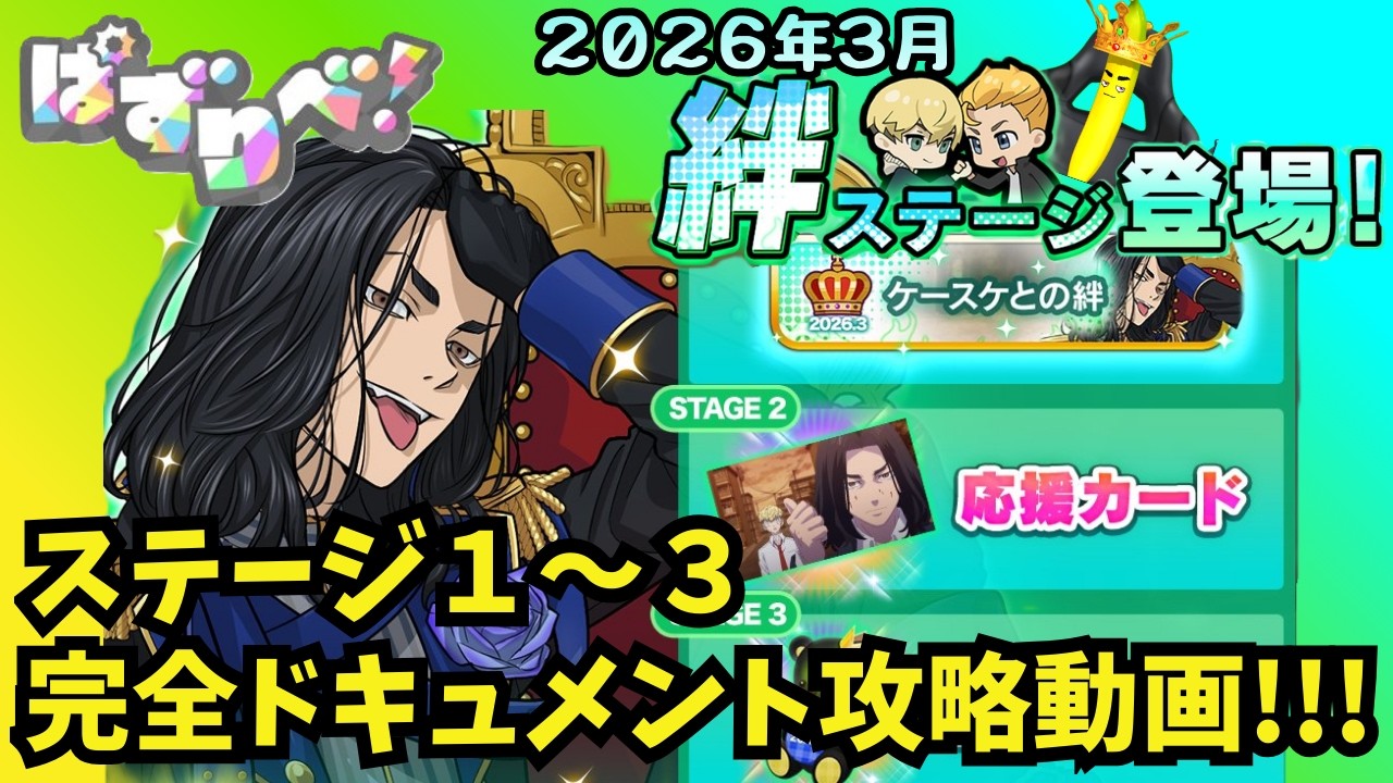 【ぱずりべ】2026年3月の絆ステージ完全ドキュメント解説！これ見て是非クリア目指そう！(場地王子編)