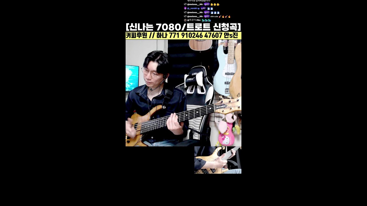 신나는 7080 및 트로트 / 인기곡 / 신청곡 베이스기타 라이브 16화