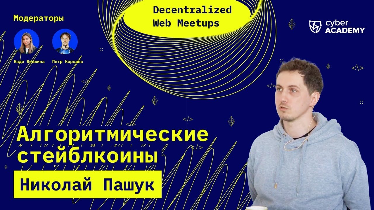 Алгоритмические стeйблкоины — поиск святого грааля ✨ Николай Пашук