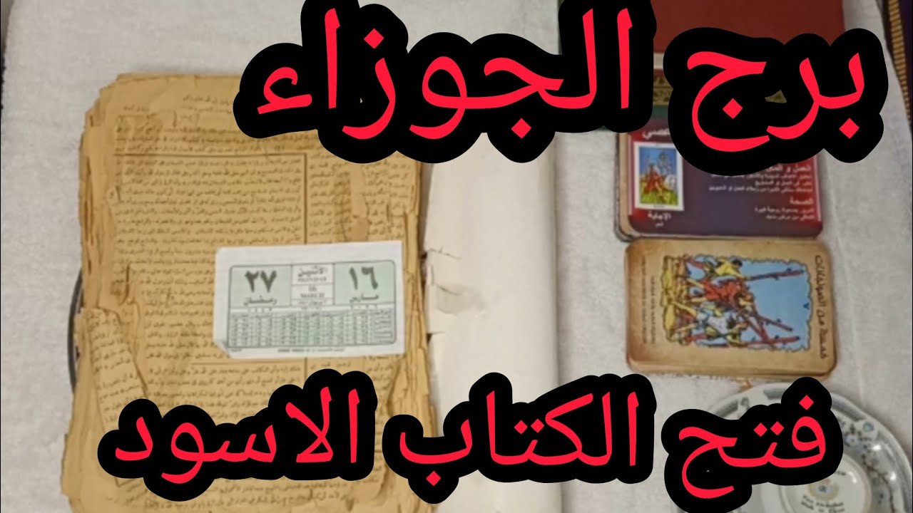 برج الجوزاء 🥰رسالة قوية ليك من كتاب روحاني قديم… هتتفاجئ اللي جاي في حياتك