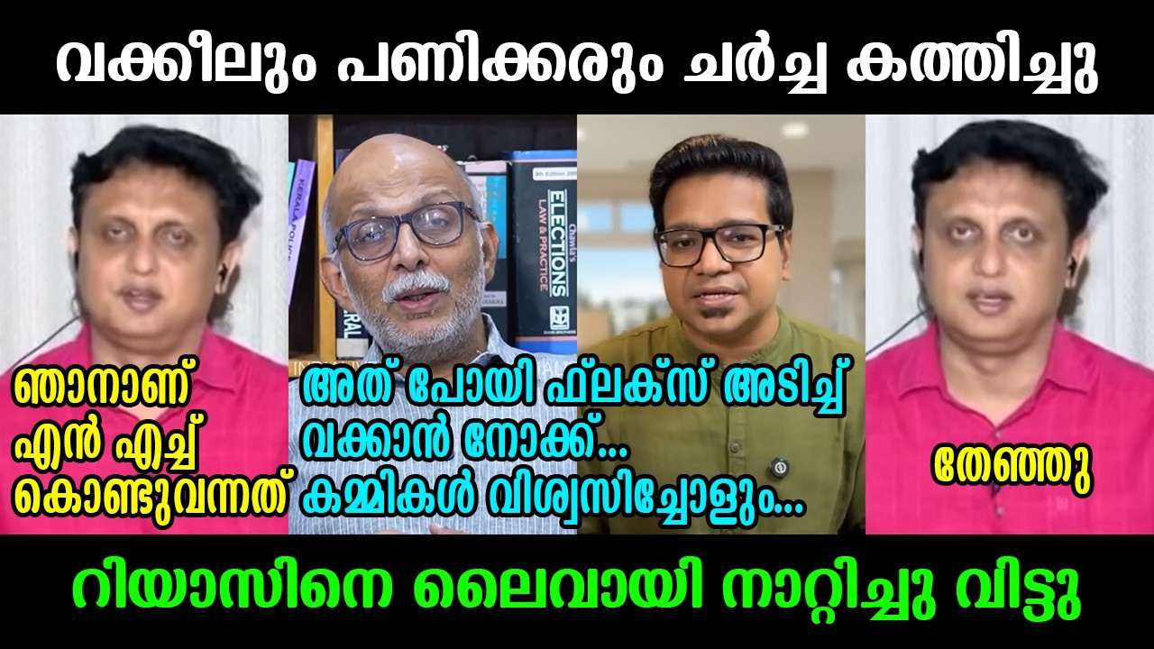 വക്കീലും പണിക്കരും ഒരു രക്ഷേം ഇല്ല !!!😂😂😂 Adv Jayasankar ⏐ Sreejith Panicker ⏐ Muhammad Riyas ⏐Troll