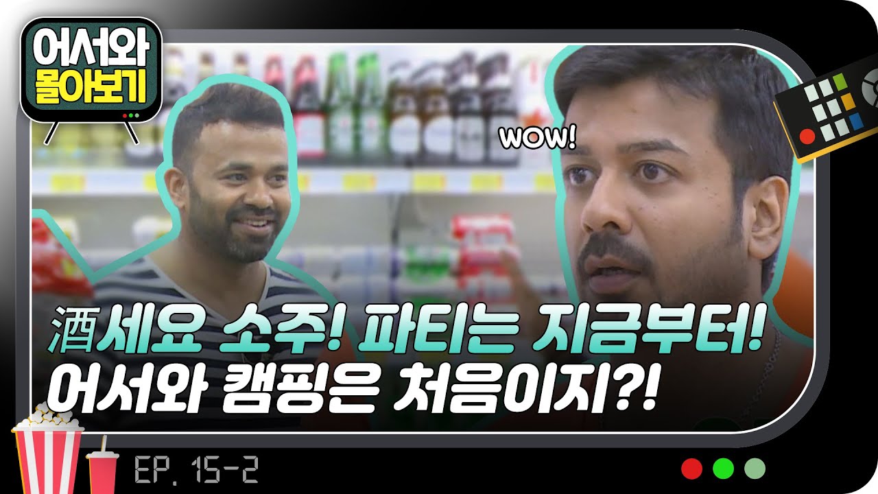 어서와 캠핑은 처음이지?! 酒세요 소주! 파티는 지금부터🎉 l #어서와몰아보기​ l #어서와한국은처음이지​ l EP.15-2