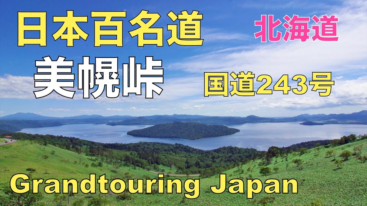 【絶景道マイスター】日本の絶景道のバイブル　北海道屈指の雄大な屈斜路湖を通る美幌峠を紹介。３つの展望台、魅惑の快晴の日の摩周ブルー。