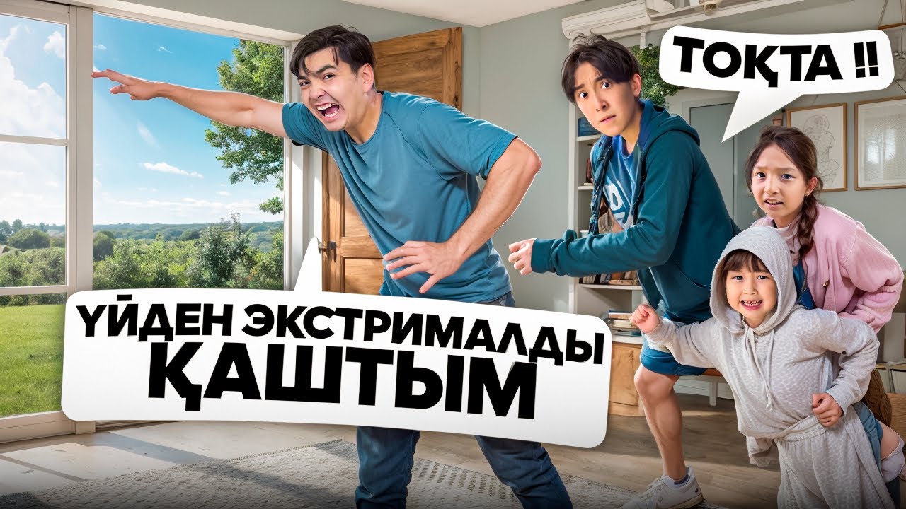 Жасмин, Томикоштан ЭКСТРЕМАЛДЫ ҚАШТЫМ🤣| Ұсталып қалдым😭