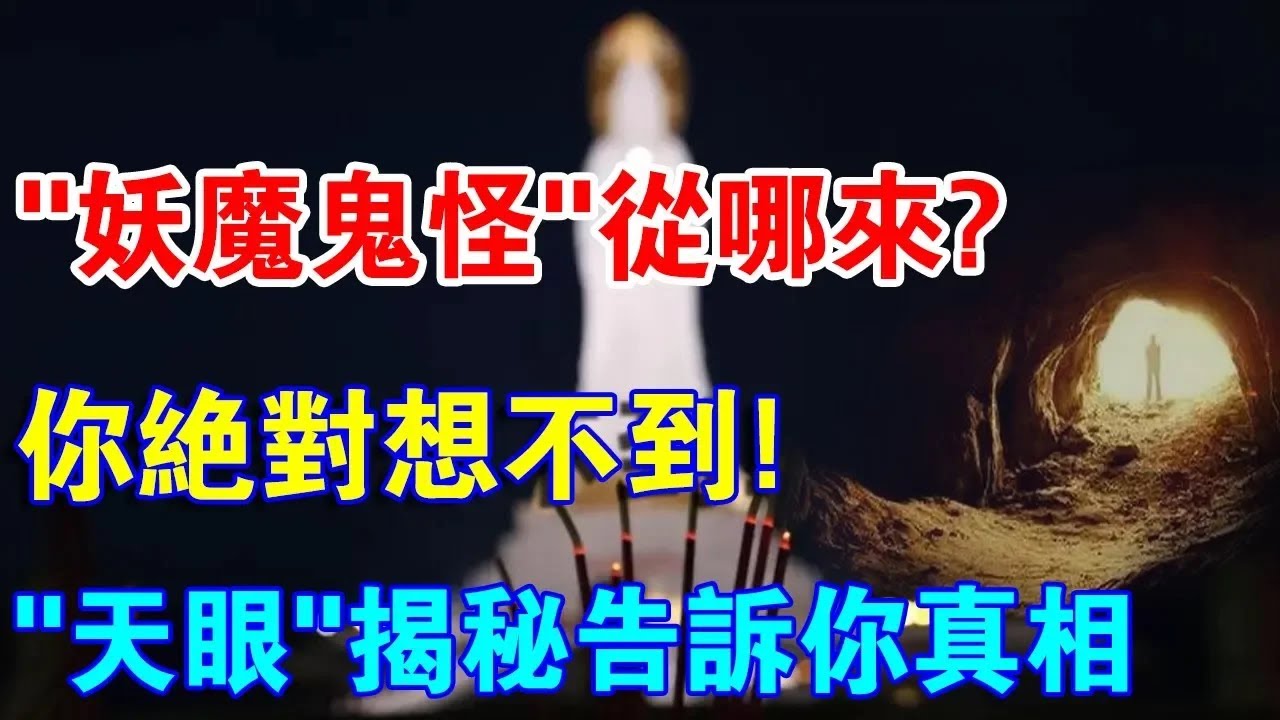 &ldquo;妖魔鬼怪&rdquo;從哪來？你絕對想不到！&ldquo;天眼&rdquo;揭秘告訴你真相！