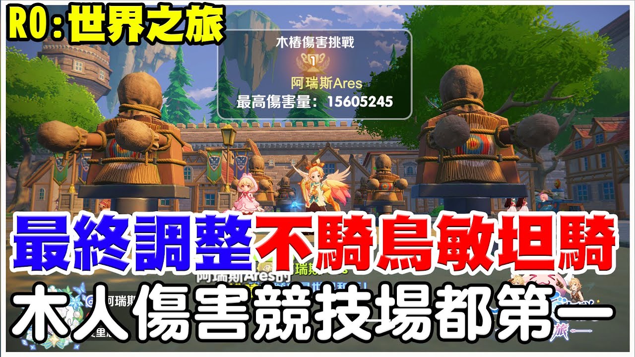 【RO：世界之旅】二轉最終調整《不騎鳥-敏坦騎誕生】兼顧攻擊坦度，木人傷害第一，競技場第一，不用備二套裝備，60等以上卡片選擇，錢省下來等70級CP值最高！【阿瑞斯Ares】