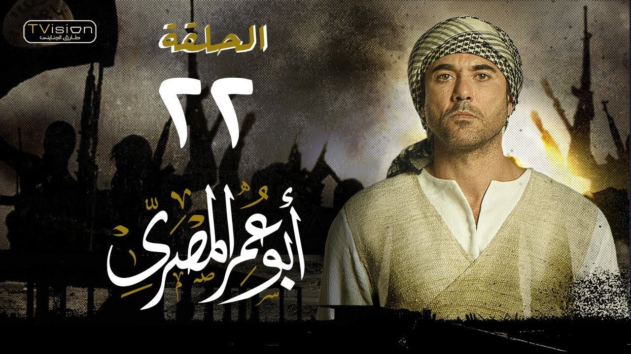 مسلسل أبو عمر المصري – الحلقة الثانية والعشرون | أحمد عز | Abou Omar Elmasry - Eps 22