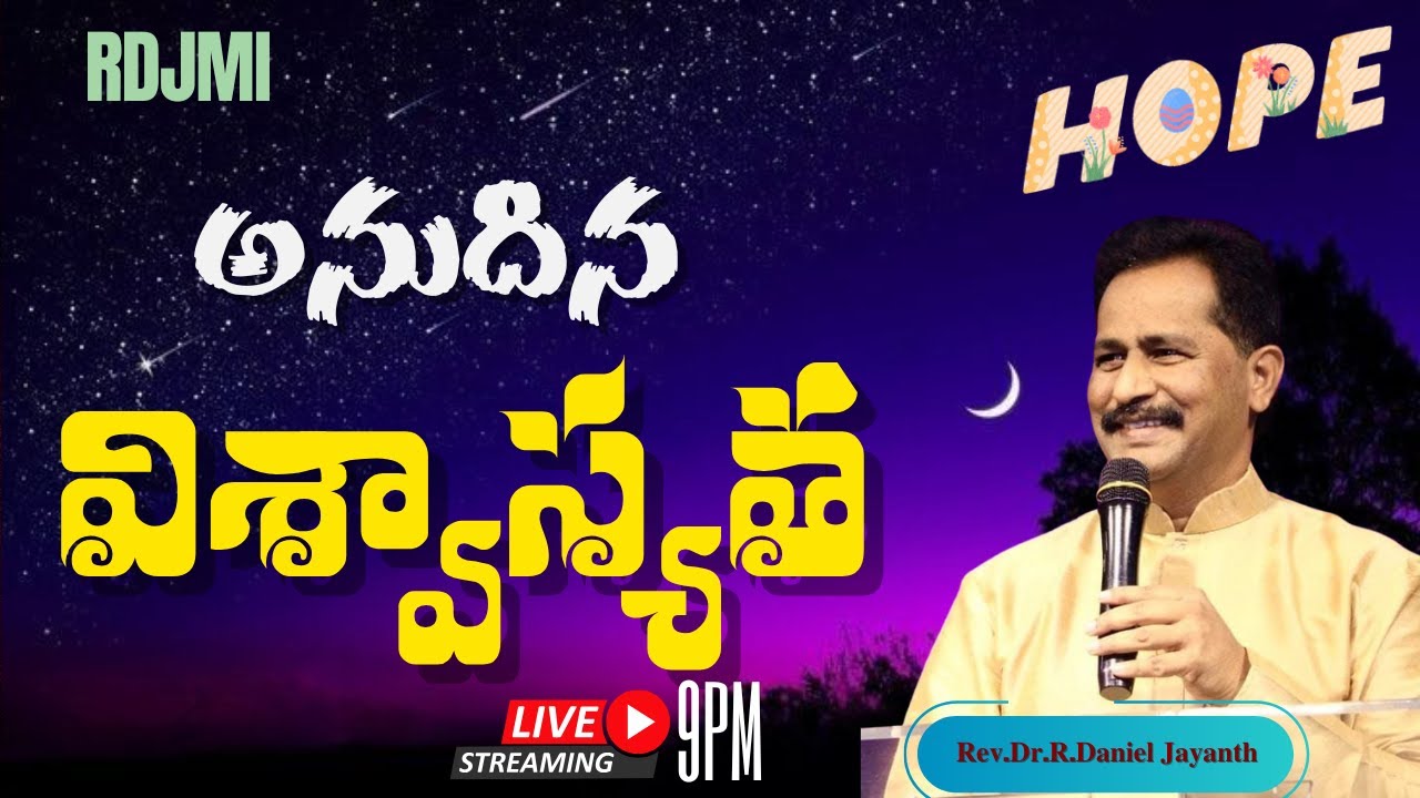 🔴🅻🅸🆅🅴 𝟎3-𝟎𝟐-𝟐𝟎𝟐𝟔 | అనుదిన విశ్వాస్యత | 𝐑𝐞𝐯.𝐃𝐫.𝐑.𝐃𝐚𝐧𝐢𝐞𝐥 𝐉𝐚𝐲𝐚𝐧𝐭𝐡 | 𝑹𝑫𝑱𝑴𝑰