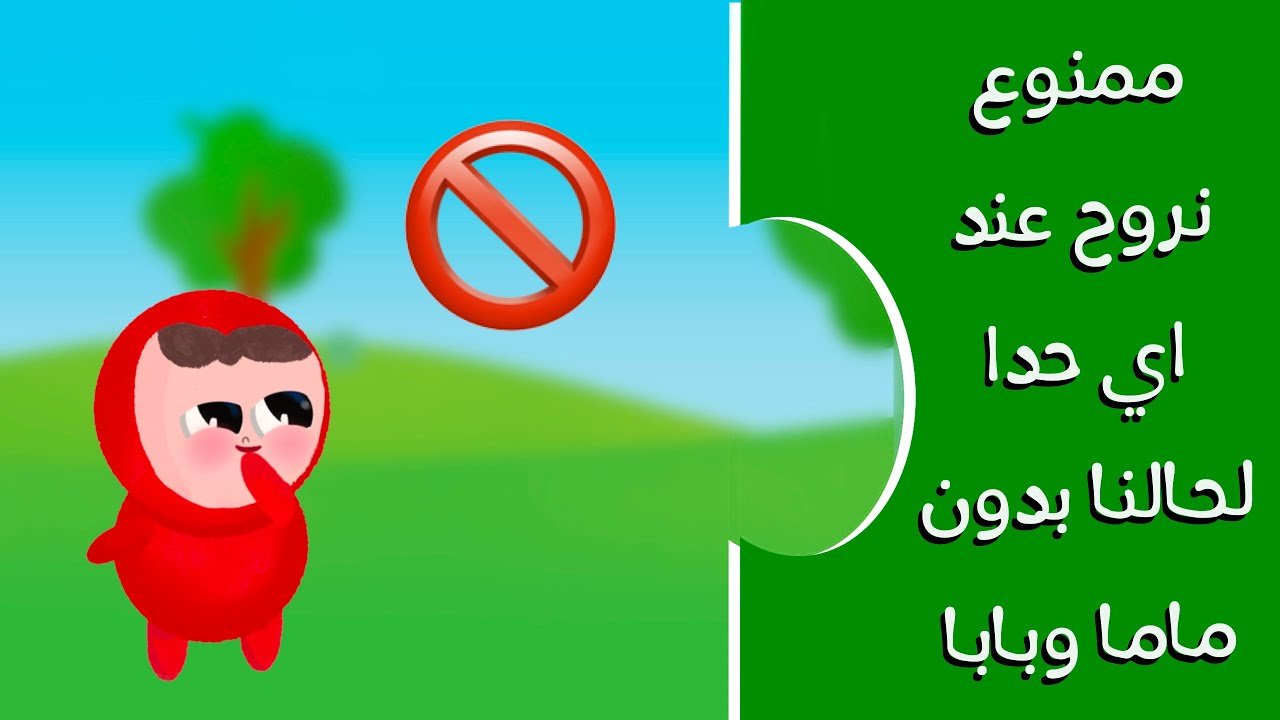 ممنوع اروح عند أي حدا بدون ماما و بابا !!  -قواعد حماية  وسلامة الأطفال 