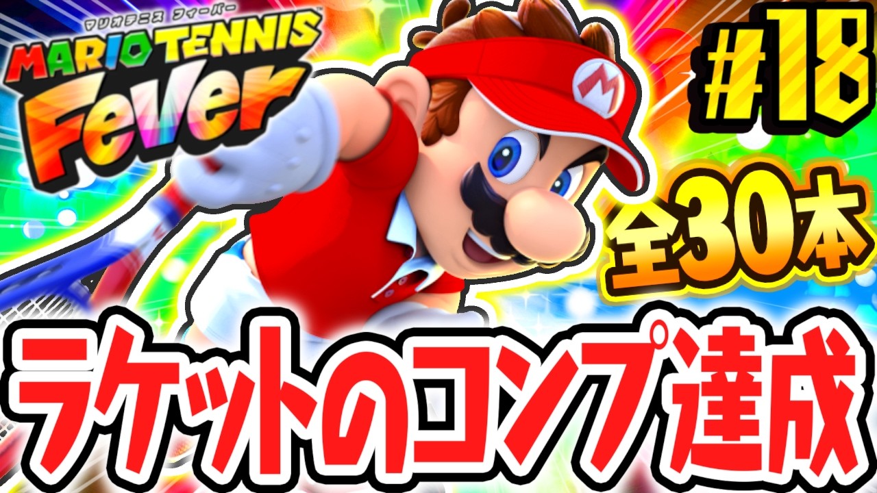 全30本ラケットのコンプ達成!!すべて集めると何が起こるの!?Switch2で最速実況Part18【マリオテニス フィーバー】