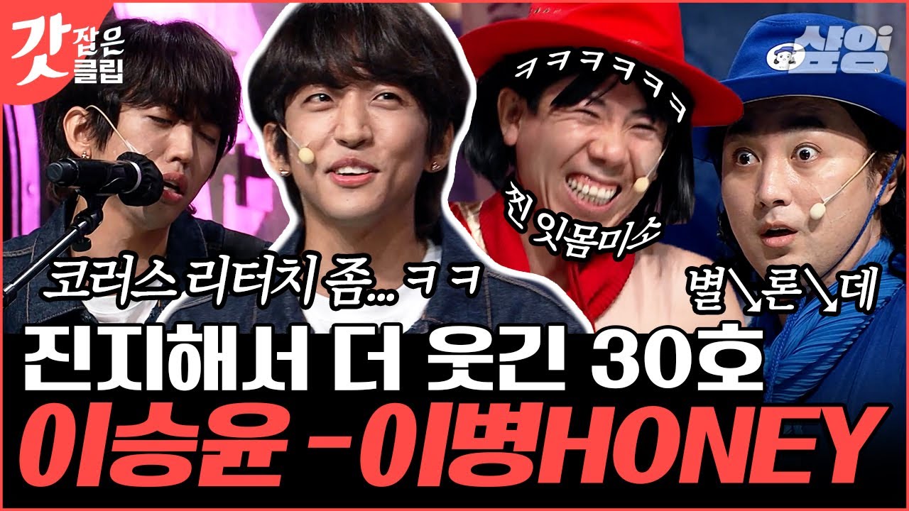 [#코미디빅리그] 1400만 조회수 찍은 이승윤의 HONEY🍯 호락호락하지 않는 사이코러스 만나 떡상 각 가사들로 재탄생 한 사연 │#갓잡은클립 #샾잉