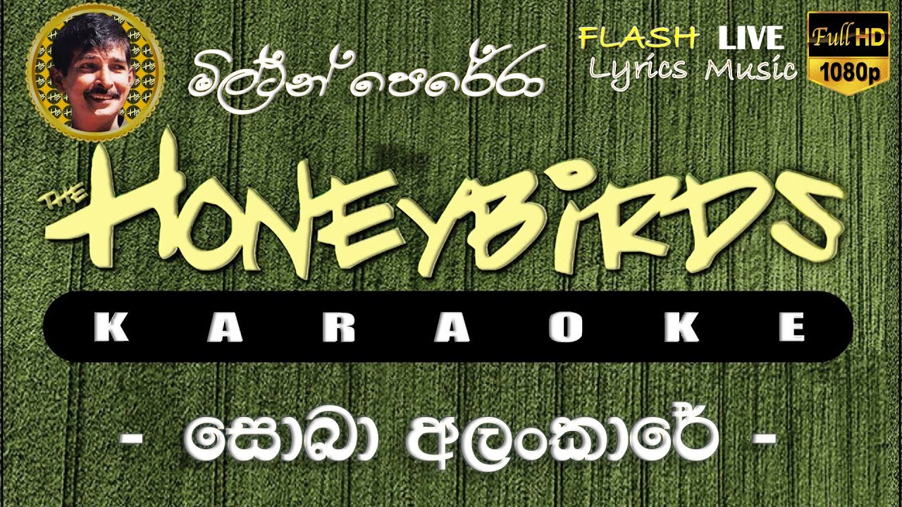 Soba Alankare Muhune Karaoke (Without Voice) සොබා අලංකාරේ මුහුනේ කැරෝකේ